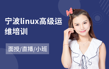 宁波linux高级运维培训(linux入门培训机构)