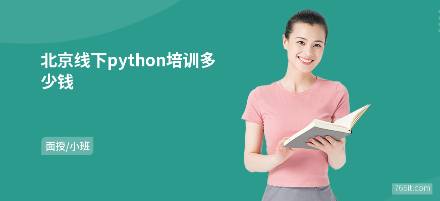 北京线下python培训多少钱