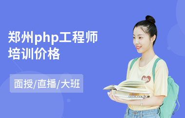 郑州php工程师培训价格(php程序语言培训)