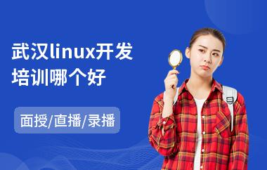 武汉linux开发培训哪个好(linux培训机构)