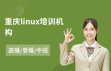 重庆linux培训机构(linux开发基础培训班)