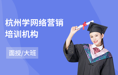 杭州学网络营销培训机构(网络营销推广培训班)