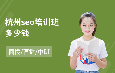 杭州seo培训班多少钱(seo培训机构多少钱)