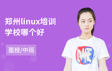郑州linux培训学校哪个好(linux开发技术培训)
