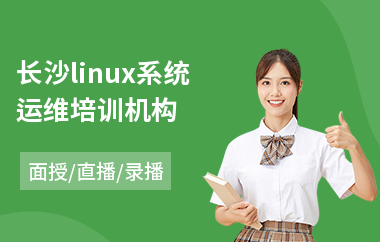 长沙linux系统运维培训机构(linux云计算运维培训