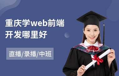 重庆学web前端开发哪里好(web前端开发游戏培训)