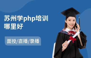 苏州学php培训哪里好(php开发培训班哪个好)