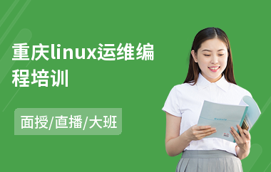 重庆linux运维编程培训(linux培训机构排名)