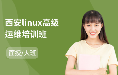 西安linux高级运维培训班(linux编程培训哪个好)
