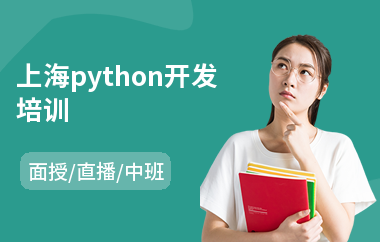 上海python开发培训(python培训学校学费)