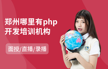郑州哪里有php开发培训机构(php基础培训机构)