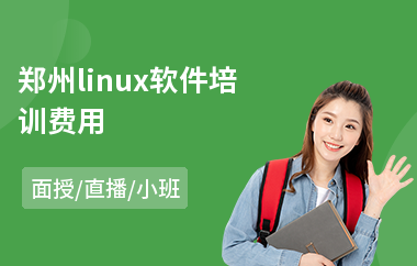 郑州linux软件培训费用(linux物联网培训班)