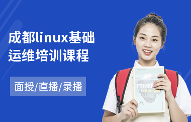 成都linux基础运维培训课程(linux开发培训)