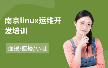 南京linux运维开发培训(linux基础运维培训课程)