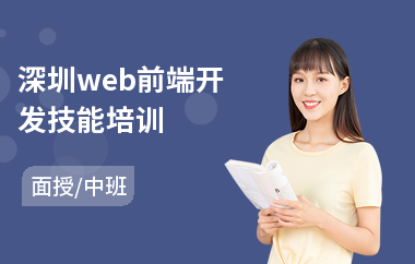 深圳web前端开发技能培训(web前端设计师培训)