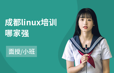 成都linux培训哪家强(linux服务器安全培训课程)