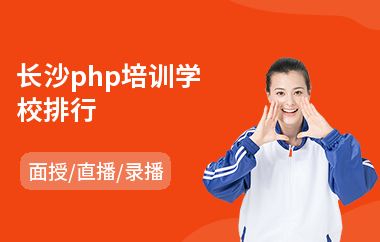 长沙php培训学校排行(php零基础培训学校)