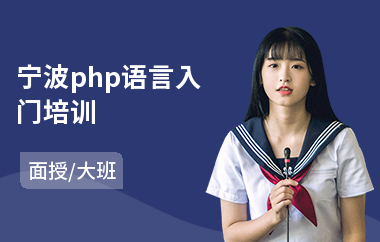 宁波php语言入门培训(php课程实战培训)