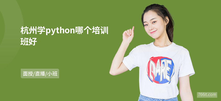 杭州学python哪个培训班好