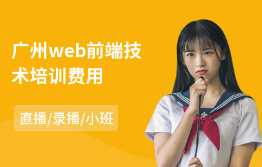 广州web前端技术培训费用(web前端语言编程培训)