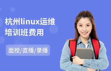 杭州linux运维培训班费用(linux内核深入培训)