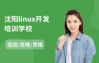 沈阳linux开发培训学校(0基础linux培训班)