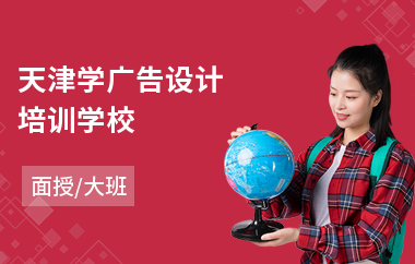 天津学广告设计培训学校
