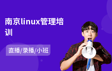 南京linux管理培训(linux系统培训班)