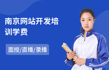 南京网站开发培训学费(网站开发培训费用)