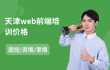 天津web前端培训价格(web前端开发工程师培训机构)