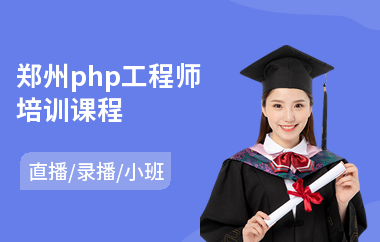 郑州php工程师培训课程(php初级培训班)