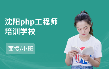 沈阳php工程师培训学校(php开发人员培训)