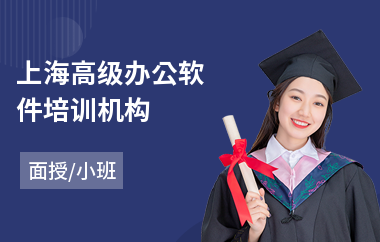 上海高级办公软件培训机构(办公软件培训课程)
