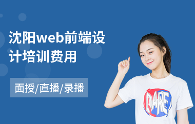 沈阳web前端设计培训费用(web前端技术入门培训)