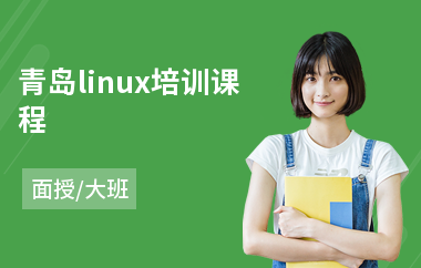 青岛linux培训课程(linux系统管理培训)