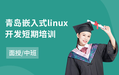 青岛嵌入式linux开发短期培训