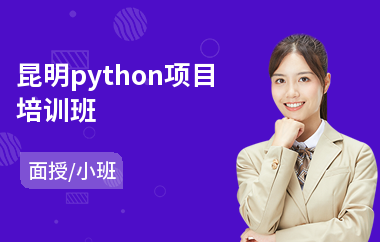 昆明python项目培训班(python培训学校哪家好)