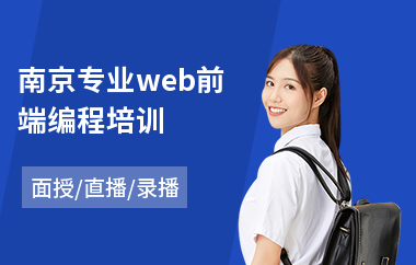 南京专业web前端编程培训(web前端编程培训)