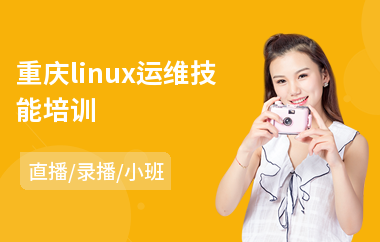 重庆linux运维技能培训(linux专业培训班)