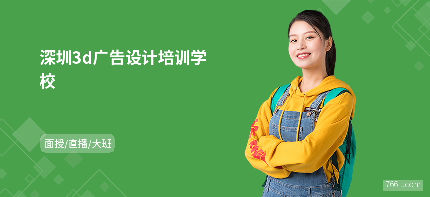 深圳3d广告设计培训学校