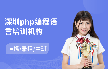 深圳php编程语言培训机构(php课程基础培训班)