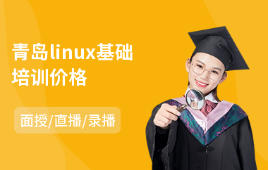 青岛linux基础培训价格(linux基础培训机构)