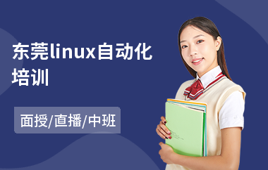 东莞linux自动化培训(linux嵌入式培训班)
