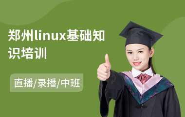 郑州linux基础知识培训(0基础学linux)
