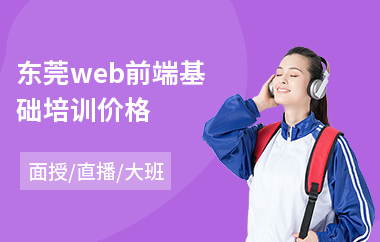 东莞web前端基础培训价格(web前端短期培训机构)