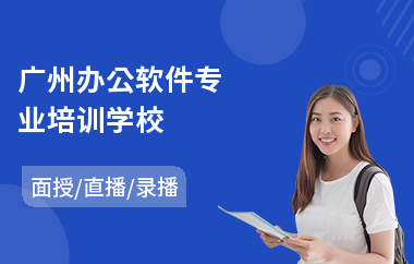 广州办公软件专业培训学校(办公软件培训机构)