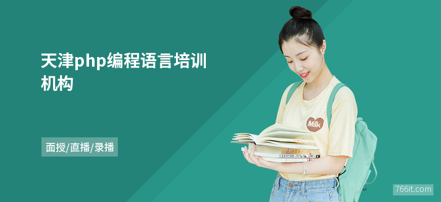 天津php编程语言培训机构