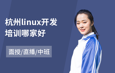 杭州linux开发培训哪家好(linux运维培训班哪家好)