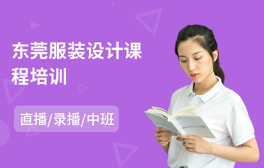 东莞服装设计课程培训(学服装设计培训班)