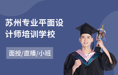 苏州专业平面设计师培训学校(平面设计课程培训